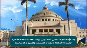 رسميًا افتتاح التسجيل الإلكتروني لبيانات طلاب جامعة القاهرة الأهلية 2025/2026 | خطوات التسجيل والشروط الأساسية